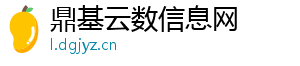 鼎基云数信息网
